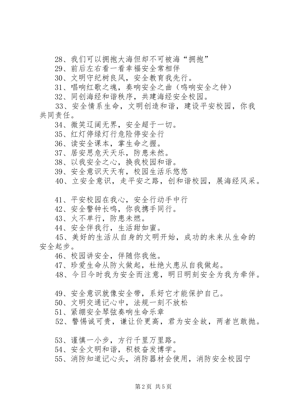 学校园安全标语_第2页