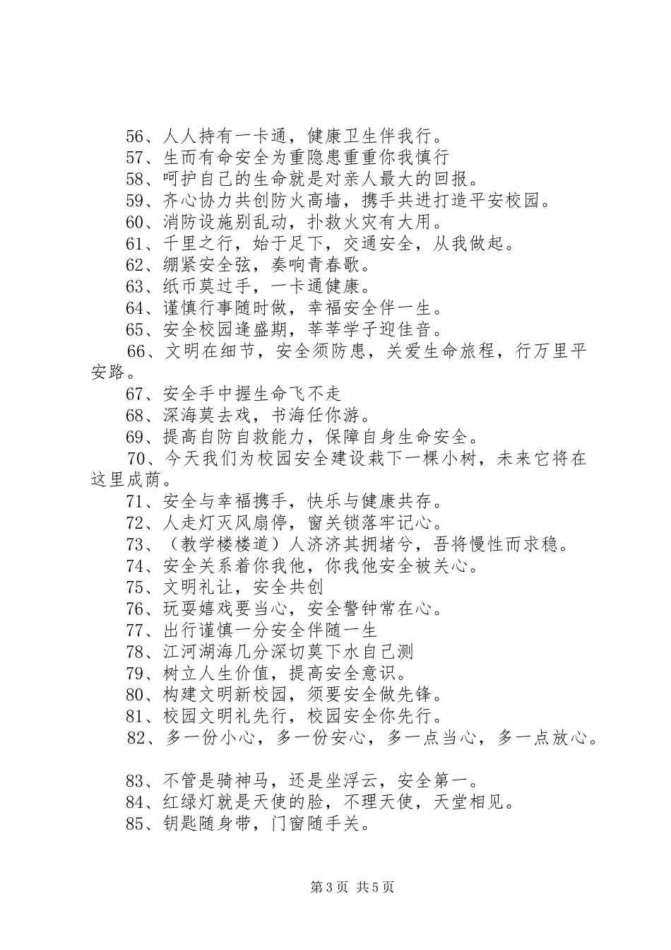 学校园安全标语_第3页