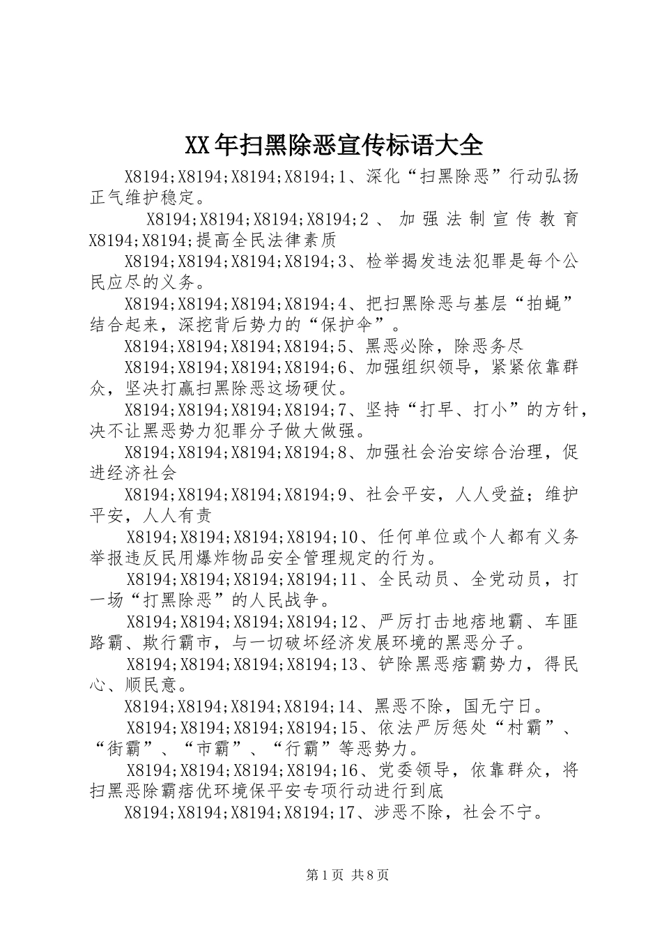 XX年扫黑除恶宣传标语大全_第1页