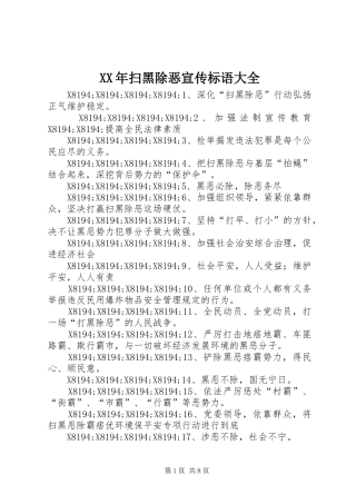 XX年扫黑除恶宣传标语大全
