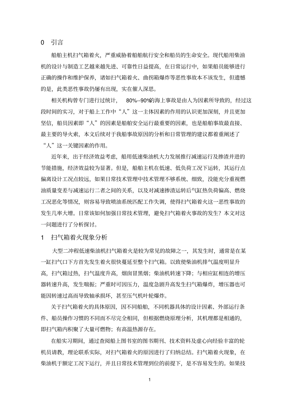 大庆××轮主机扫气箱着火原因分析与技术管理建议_第1页