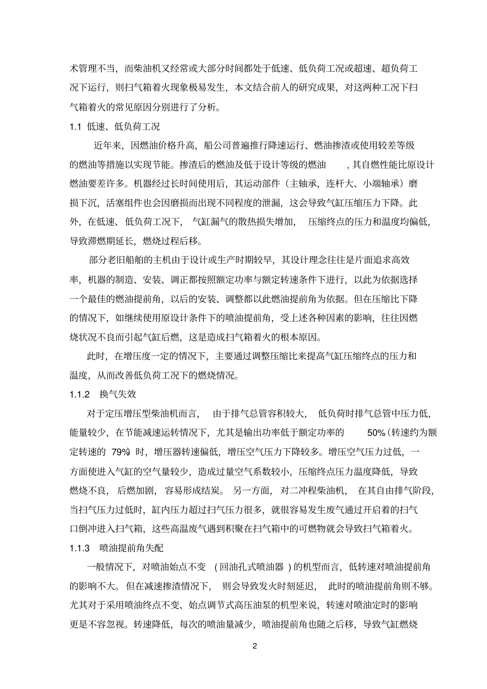 大庆××轮主机扫气箱着火原因分析与技术管理建议_第2页