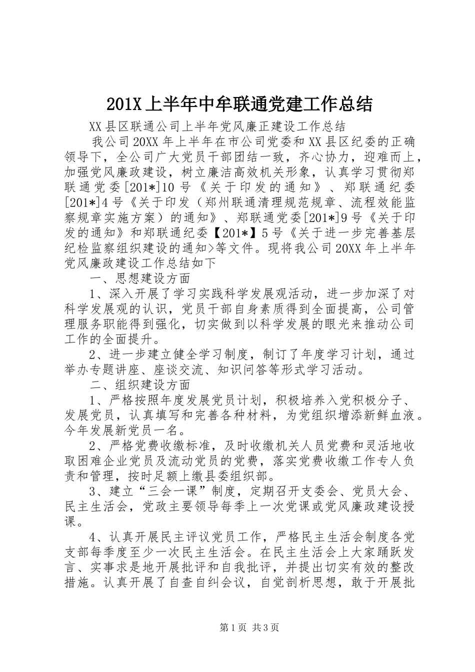 202X上半年中牟联通党建工作总结_第1页