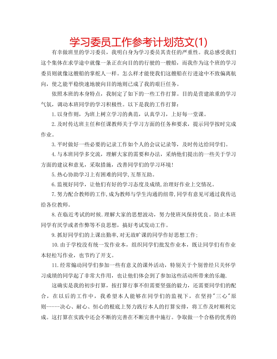 学习委员工作参考计划范文(1) _第1页