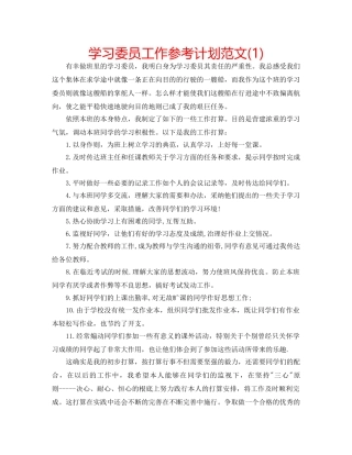 学习委员工作参考计划范文(1) 