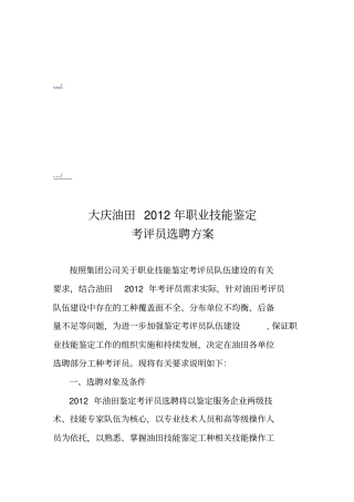 大庆油田年职业技能鉴定考评员选聘方案