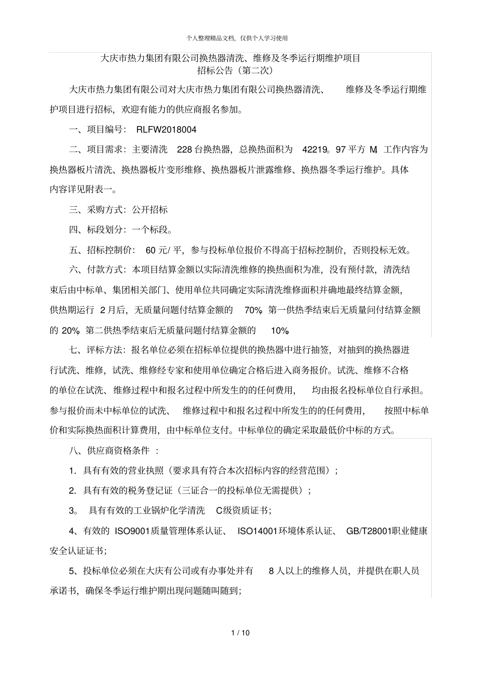 大庆热力集团有限公司换热器清洗、维修及冬季运行期维护_第1页