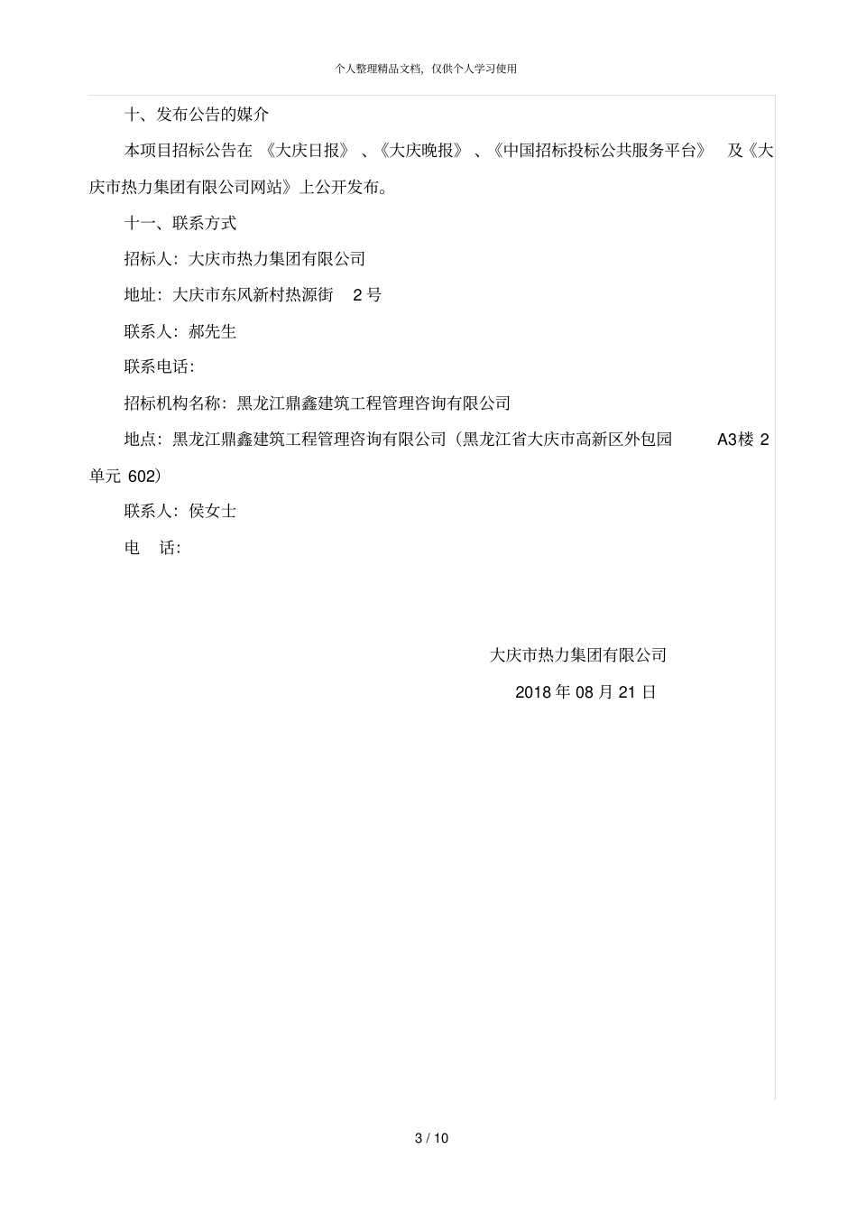 大庆热力集团有限公司换热器清洗、维修及冬季运行期维护_第3页