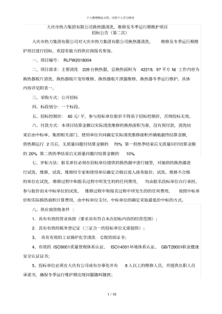 大庆热力集团有限公司换热器清洗、维修及冬季运行期维护