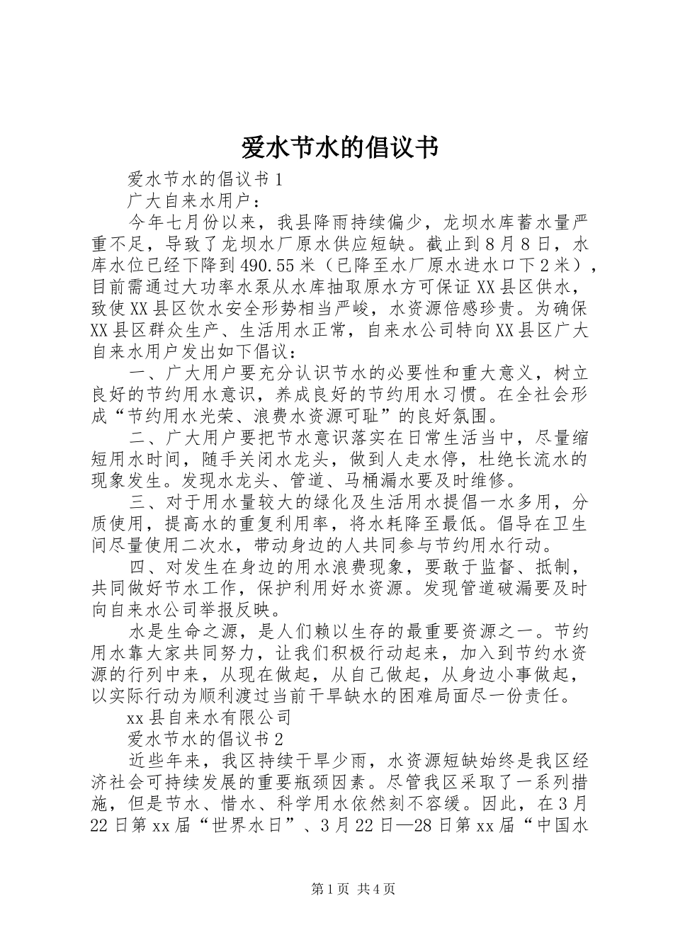 爱水节水的倡议书_第1页