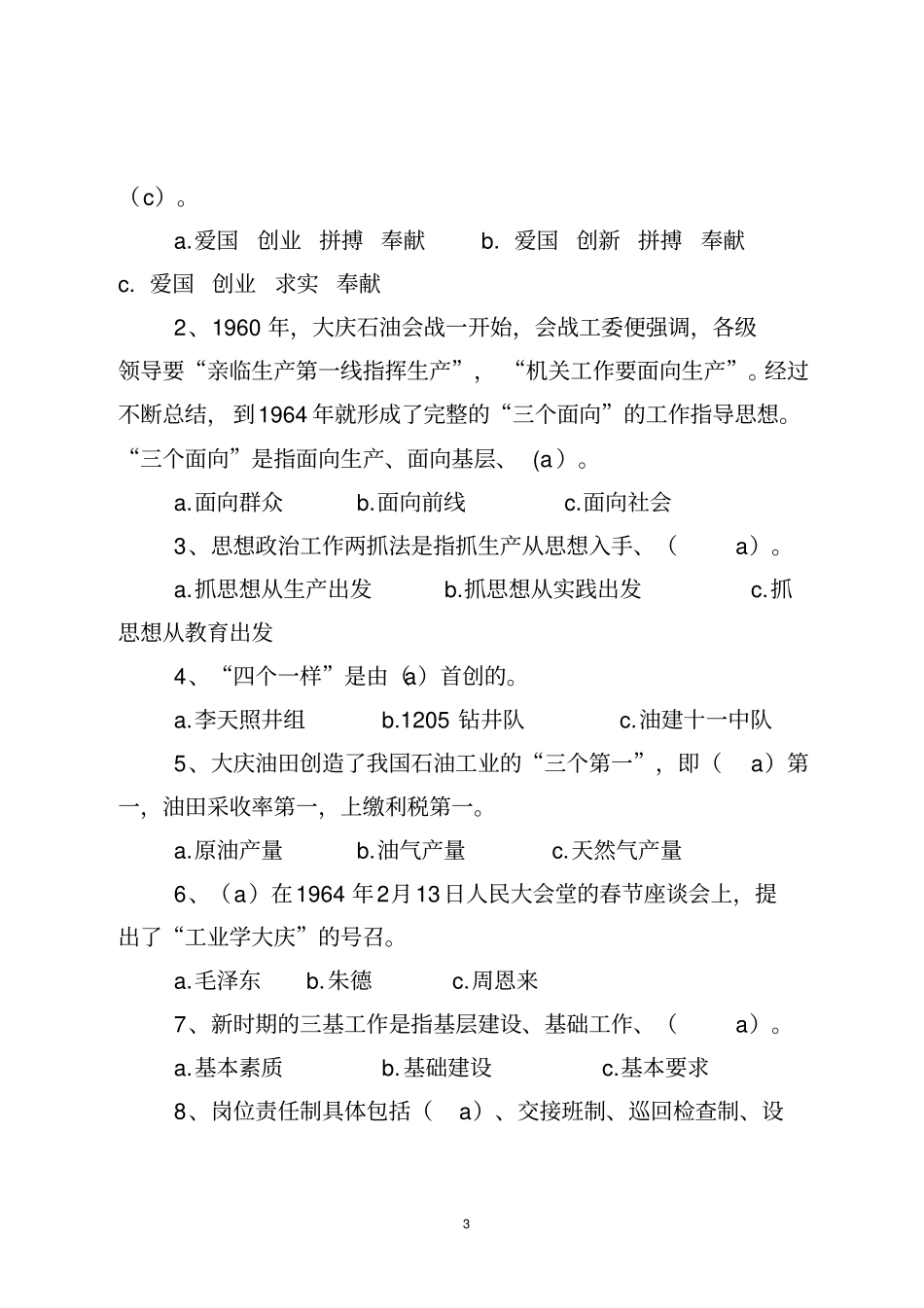 大庆会战优良传统题库教材_第3页