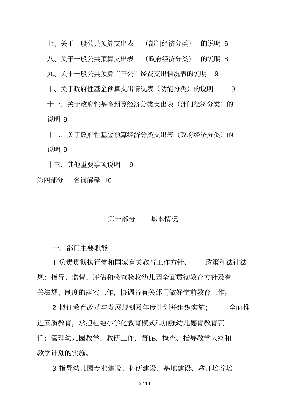 大庆幼教中心2018年部门预算及有关情况说明_第2页