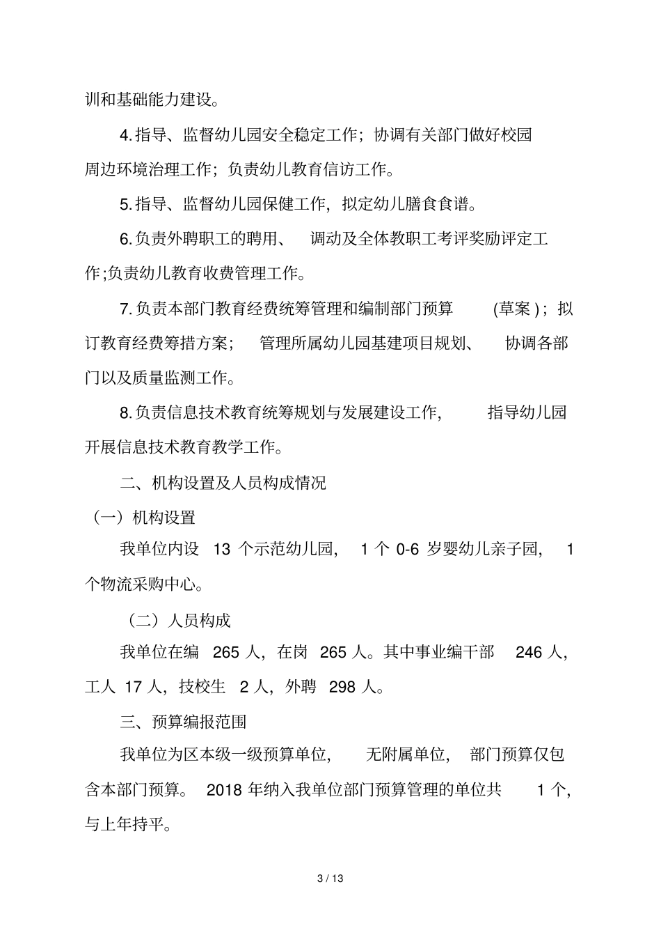 大庆幼教中心2018年部门预算及有关情况说明_第3页