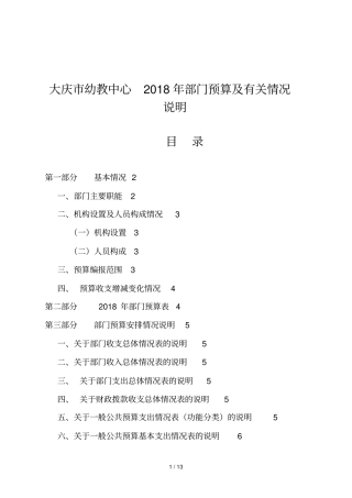 大庆幼教中心2018年部门预算及有关情况说明