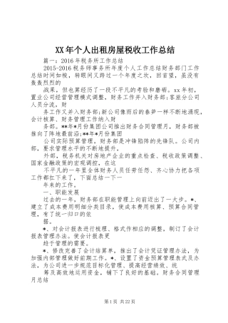 XX年个人出租房屋税收工作总结 