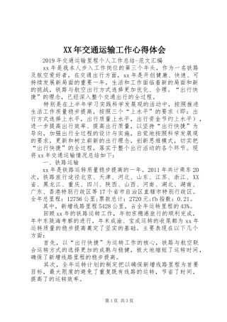 XX年交通运输工作体会心得