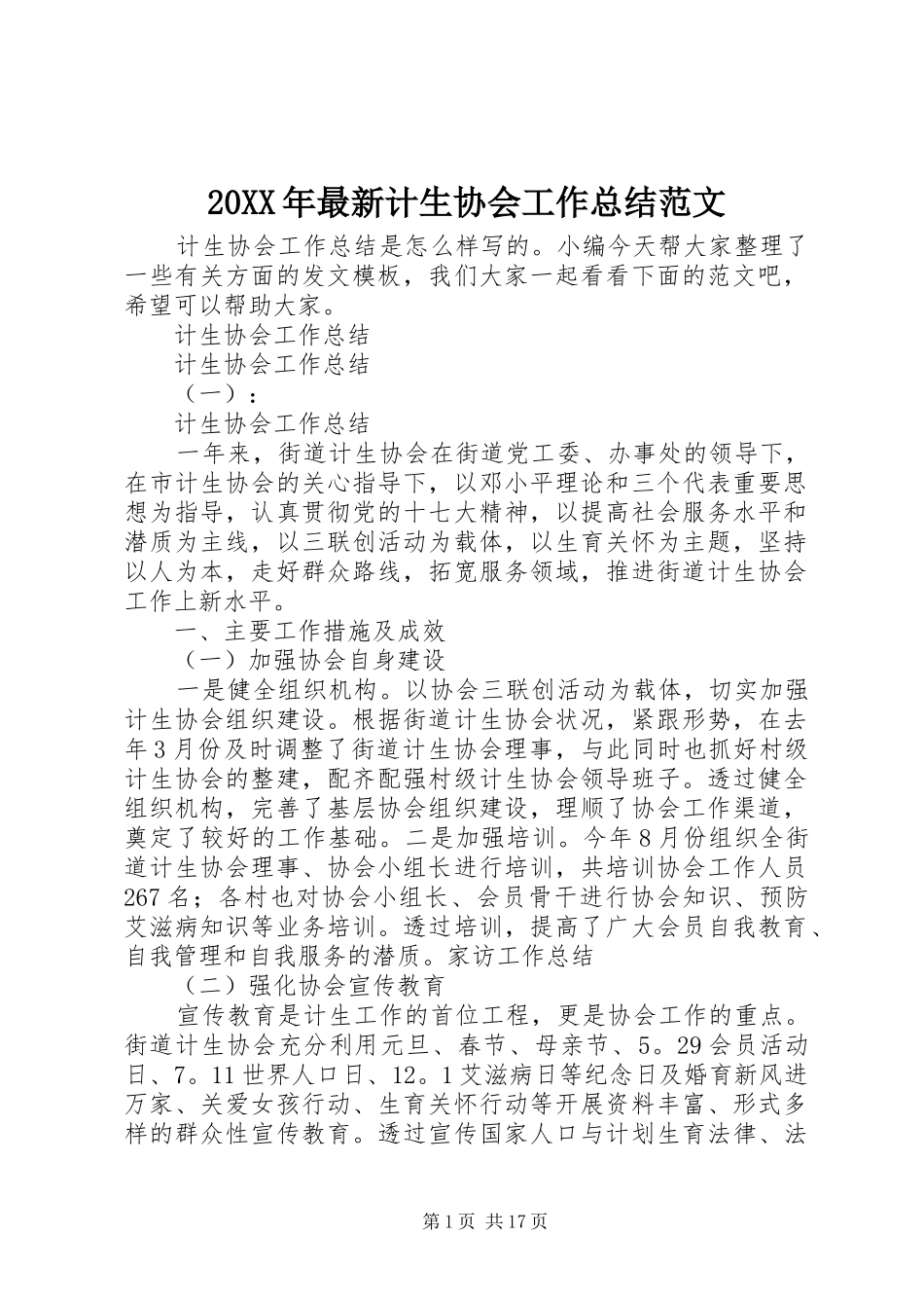 20XX年最新计生协会工作总结范文_第1页