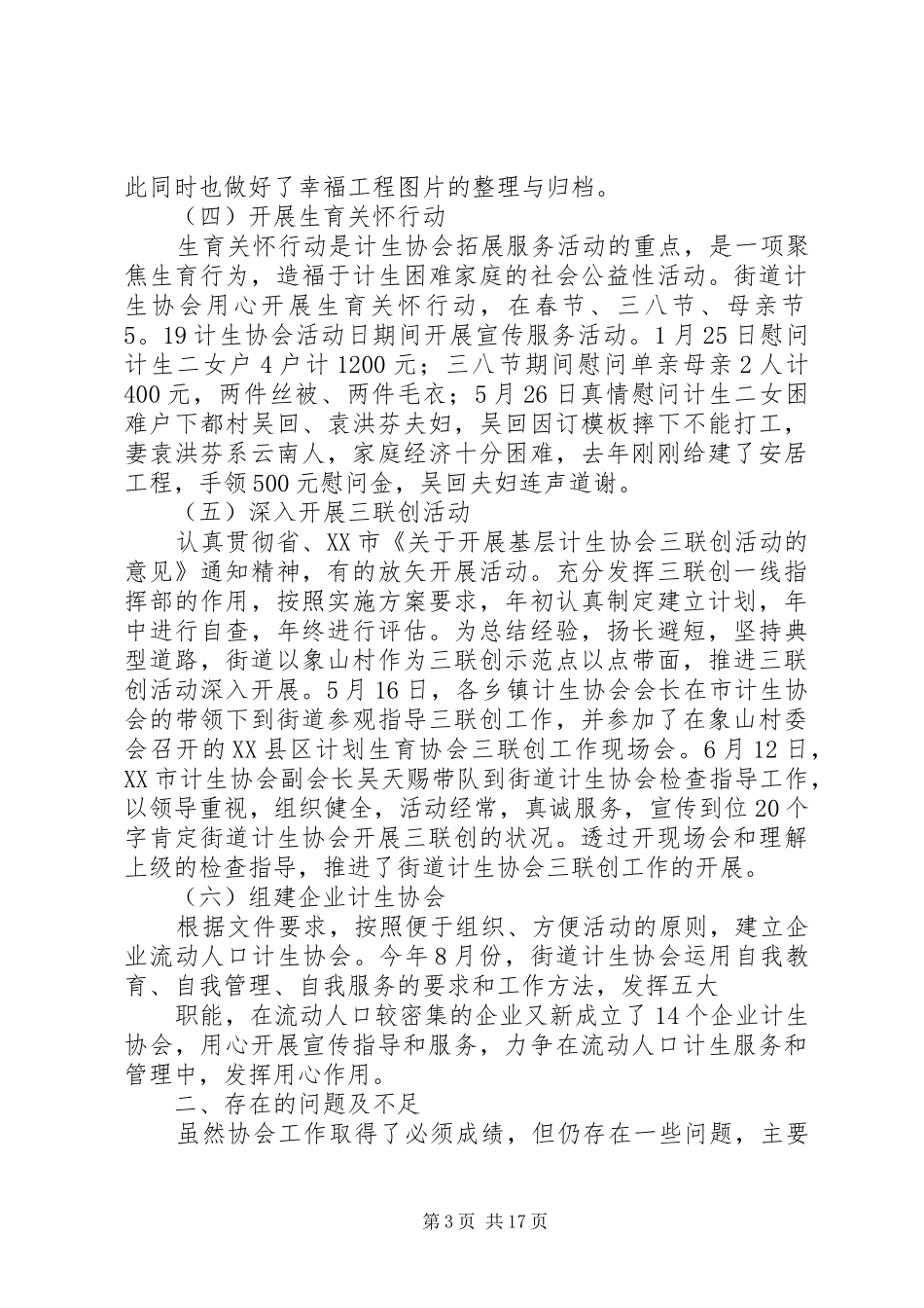 20XX年最新计生协会工作总结范文_第3页