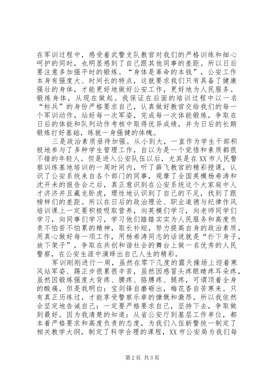 XX年新警初任培训体会心得_第2页