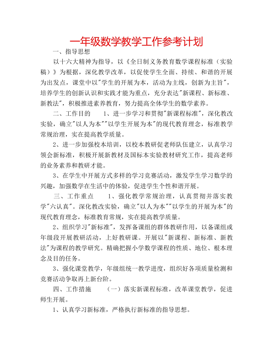 一年级数学教学工作参考计划 _第1页