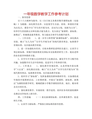一年级数学教学工作参考计划 