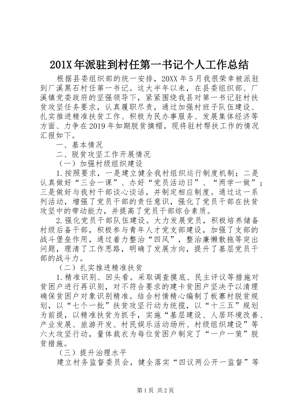 202X年派驻到村任第一书记个人工作总结_第1页