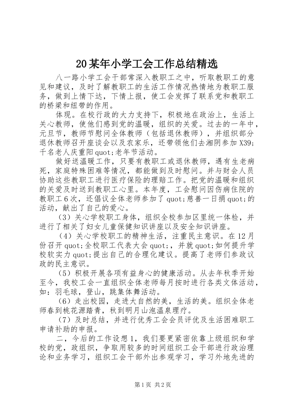 20某年小学工会工作总结精选_第1页
