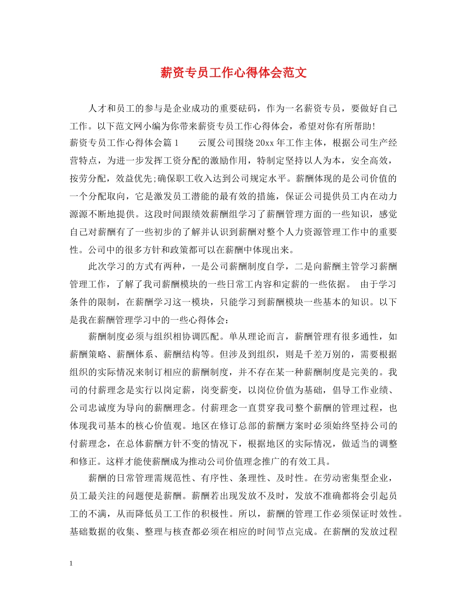 薪资专员工作心得体会范文 _第1页