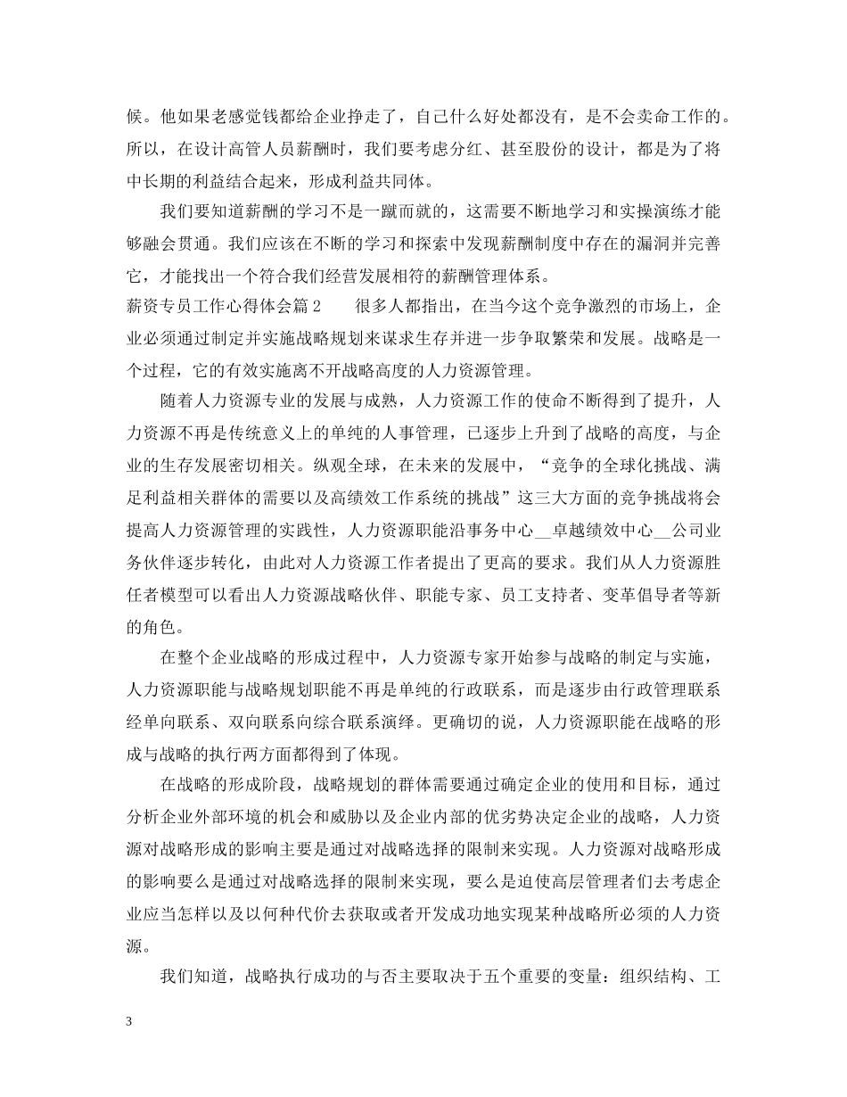 薪资专员工作心得体会范文 _第3页