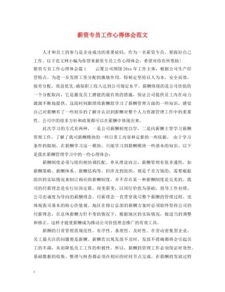 薪资专员工作心得体会范文 