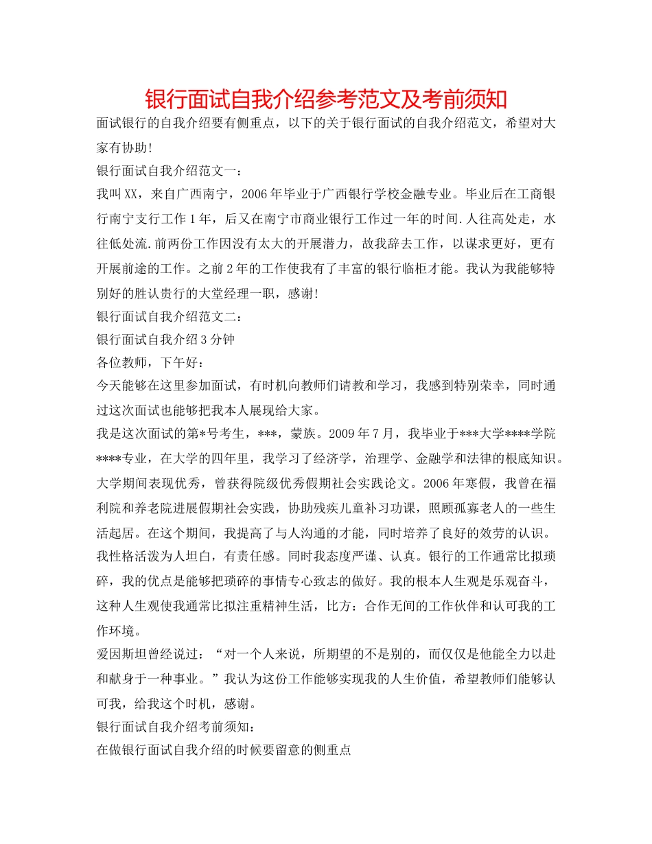 银行面试自我介绍参考范文及注意事项 _第1页