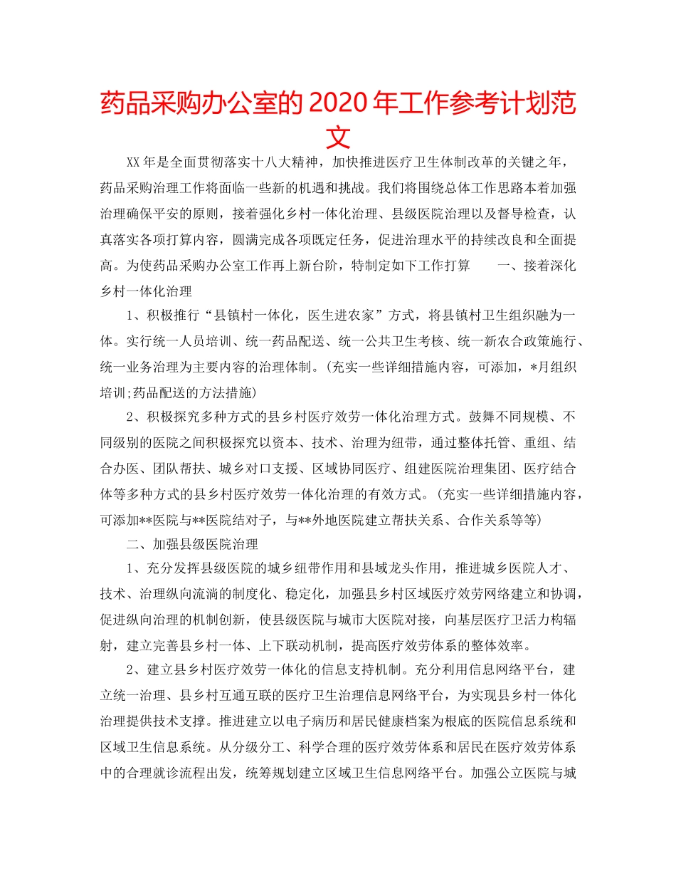 药品采购办公室的2020年工作参考计划范文 _第1页