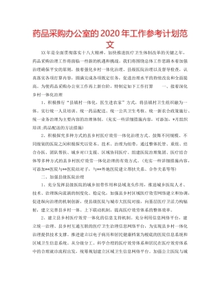 药品采购办公室的2020年工作参考计划范文 