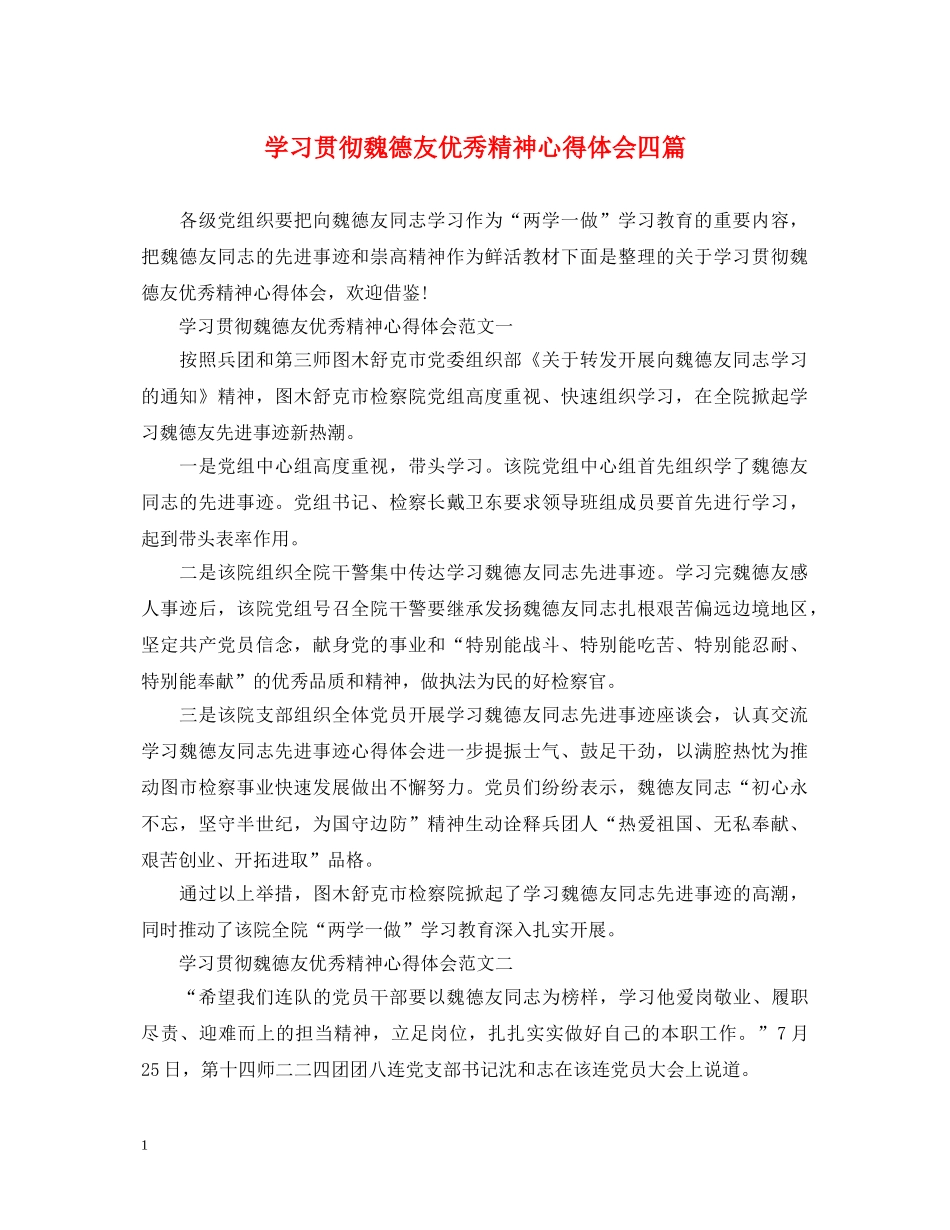 学习贯彻魏德友优秀精神心得体会四篇 _第1页