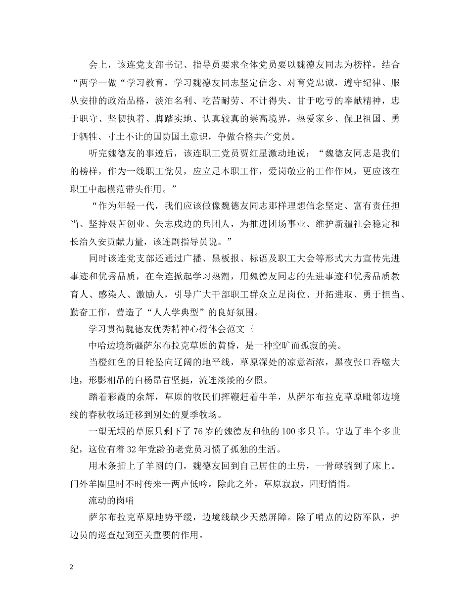 学习贯彻魏德友优秀精神心得体会四篇 _第2页