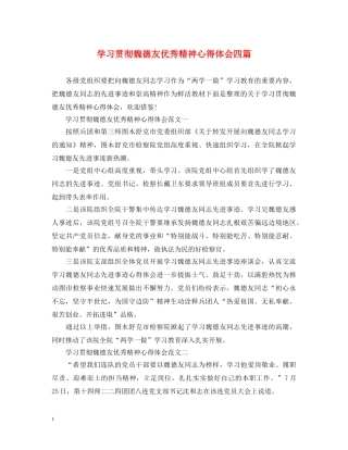学习贯彻魏德友优秀精神心得体会四篇 
