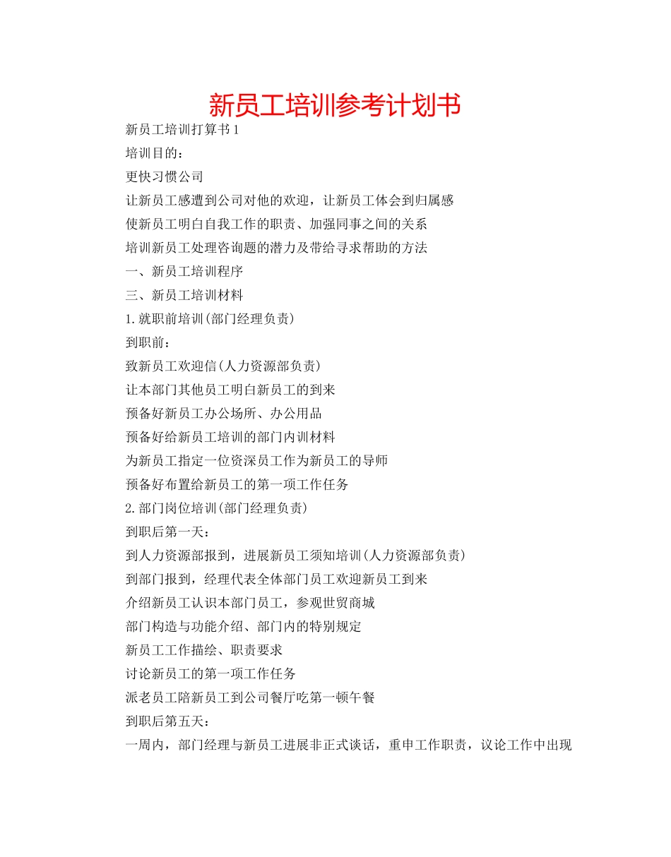 新员工培训参考计划书 _第1页