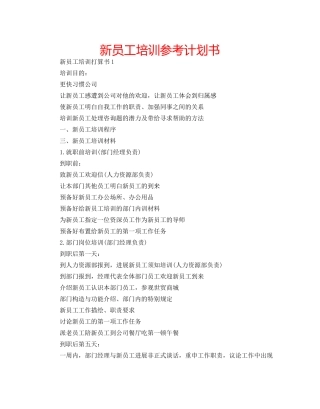 新员工培训参考计划书 