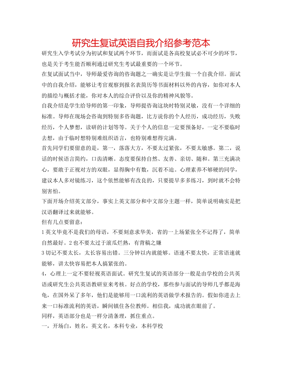 研究生复试英语自我介绍参考范本 _第1页