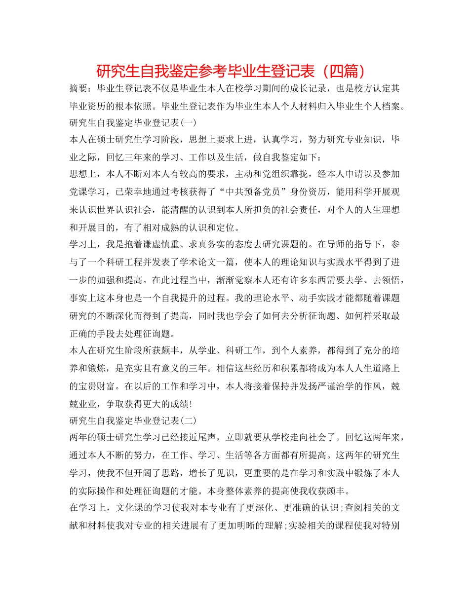 研究生自我鉴定参考毕业生登记表（四篇） _第1页