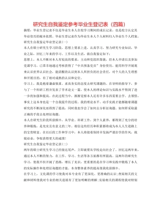研究生自我鉴定参考毕业生登记表（四篇） 