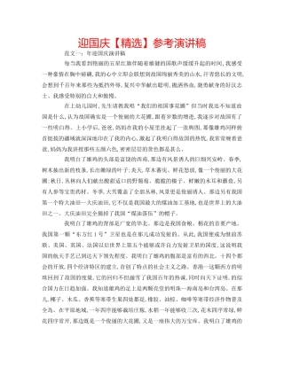 迎国庆【精选】参考演讲稿 