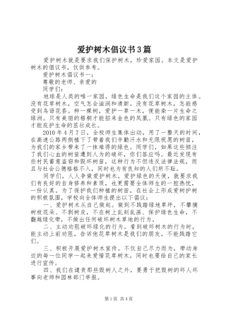 爱护树木倡议书3篇