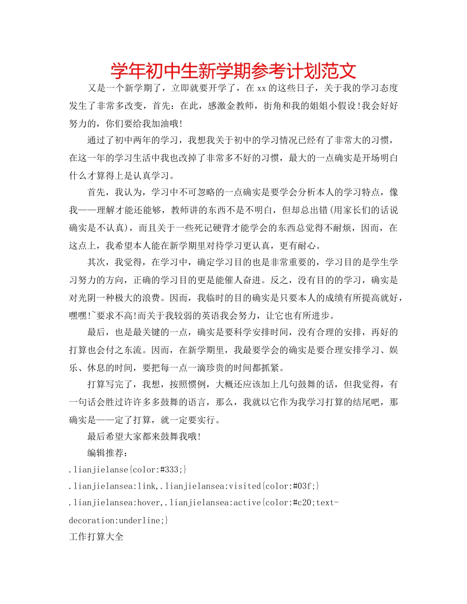 学年初中生新学期参考计划范文 _第1页