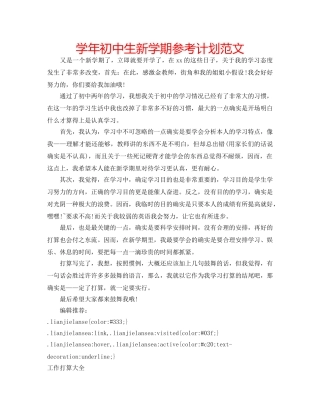 学年初中生新学期参考计划范文 