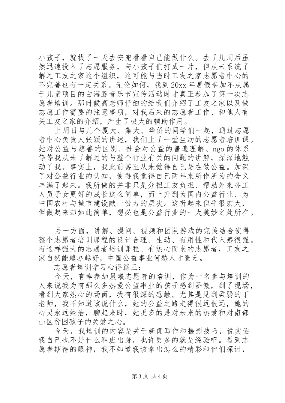 志愿者培训学习体会3篇_第3页