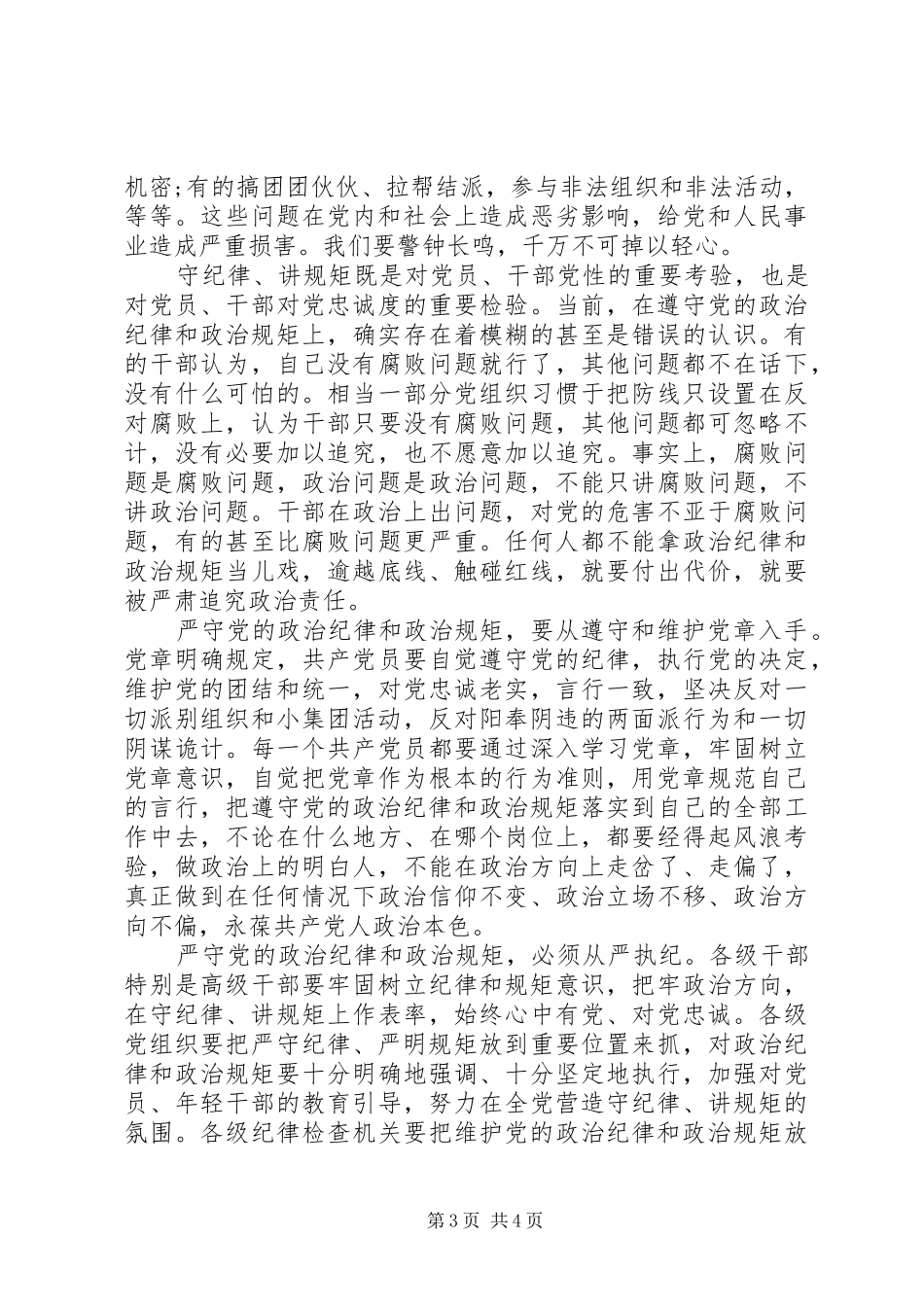XX年严守党政治纪律和政治规矩体会心得_第3页