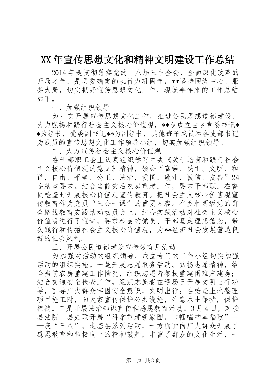 XX年宣传思想文化和精神文明建设工作总结 _第1页