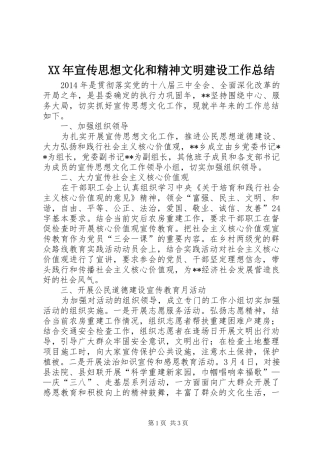 XX年宣传思想文化和精神文明建设工作总结 