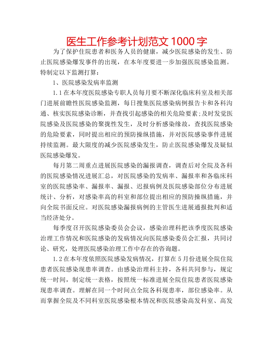 医生工作参考计划范文1000字 _第1页